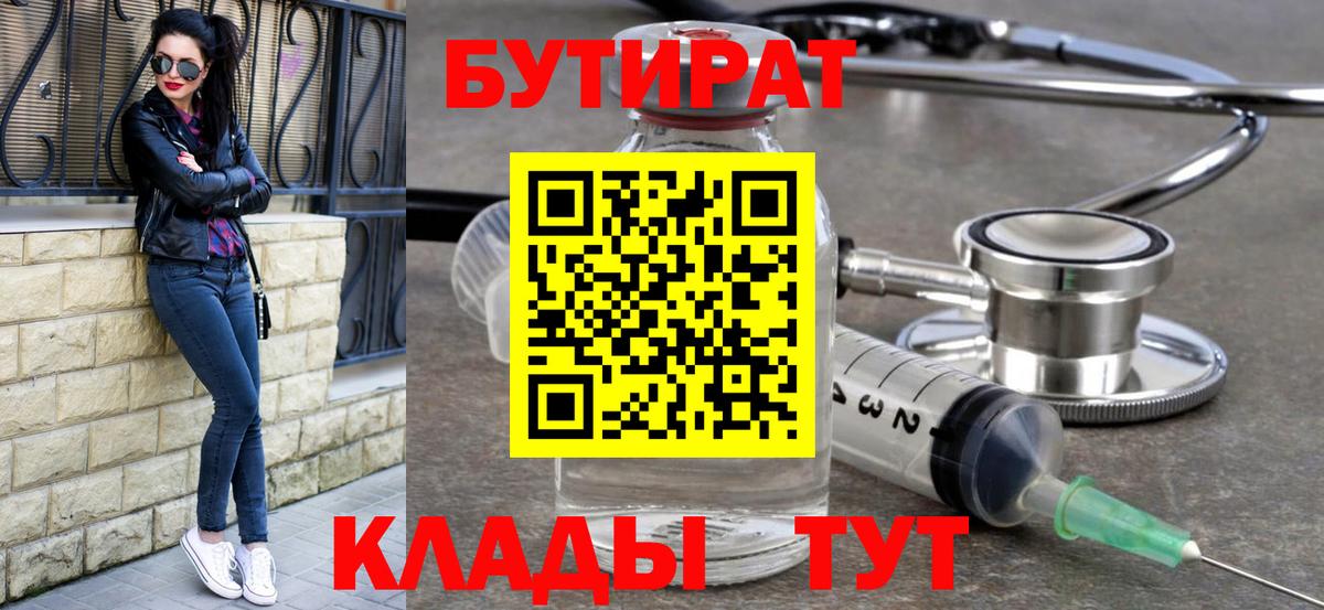 Гусиноозёрск  Бутират  Вход с VPN  БУТИРАТ BDO 33% 